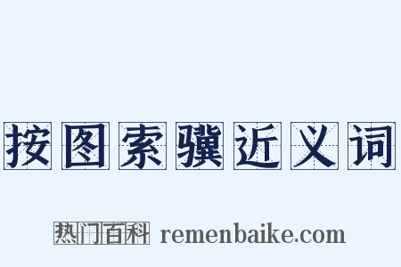 按图索骥近义词是什么意思的图片